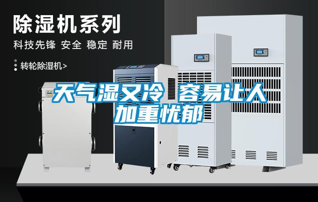 天氣濕又冷 容易讓人加重憂郁