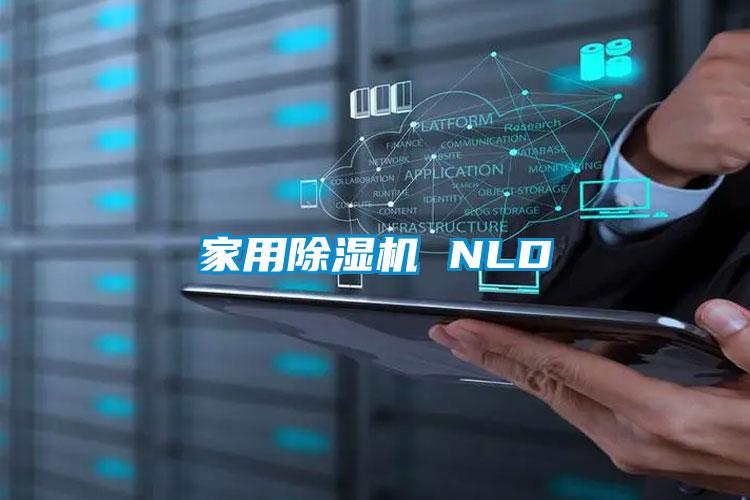 家用除濕機(jī) NLD