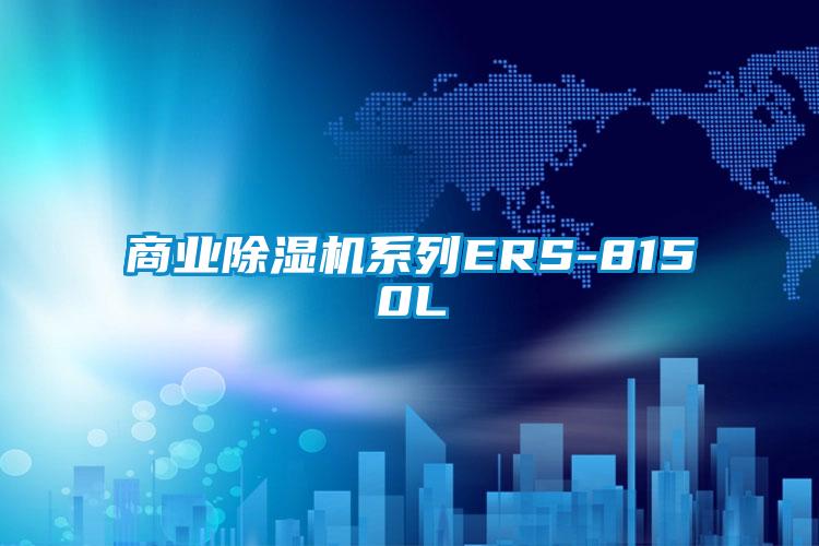 商業(yè)除濕機系列ERS-8150L