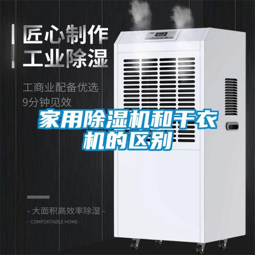 家用除濕機和干衣機的區別