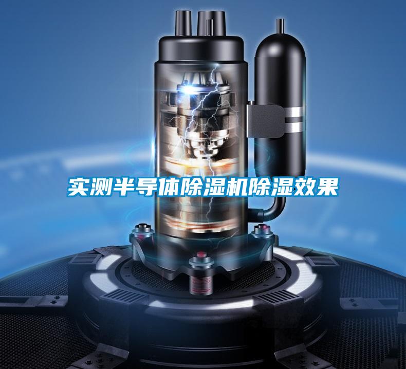 實(shí)測半導體除濕機除濕效果