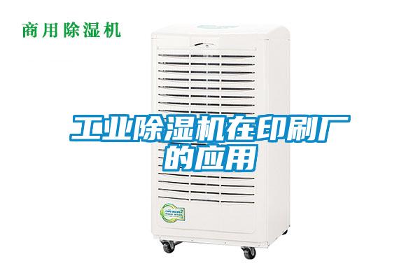 工業(yè)除濕機在印刷廠(chǎng)的應用