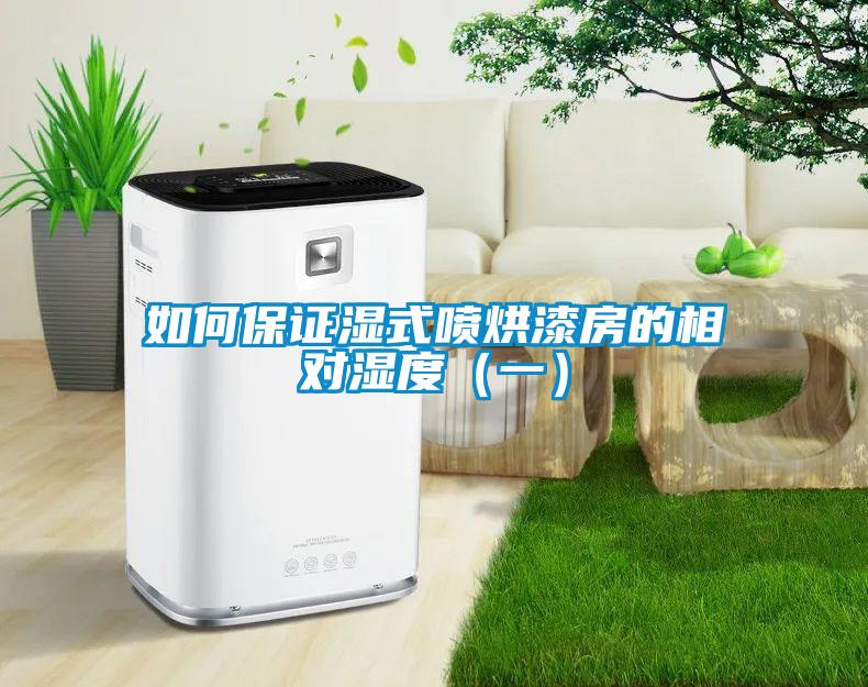 如何保證濕式噴烘漆房的相對(duì)濕度（一）