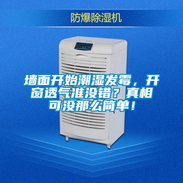 墻面開始潮濕發(fā)霉，開窗透氣準(zhǔn)沒錯(cuò)？真相可沒那么簡(jiǎn)單！