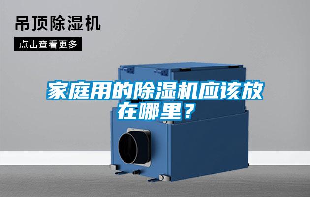 家庭用的除濕機應該放在哪里？