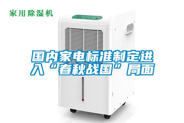 國內家電標準制定進(jìn)入“春秋戰國”局面