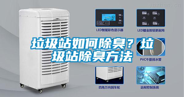 垃圾站如何除臭？垃圾站除臭方法