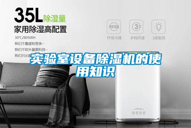 實(shí)驗室設備除濕機的使用知識