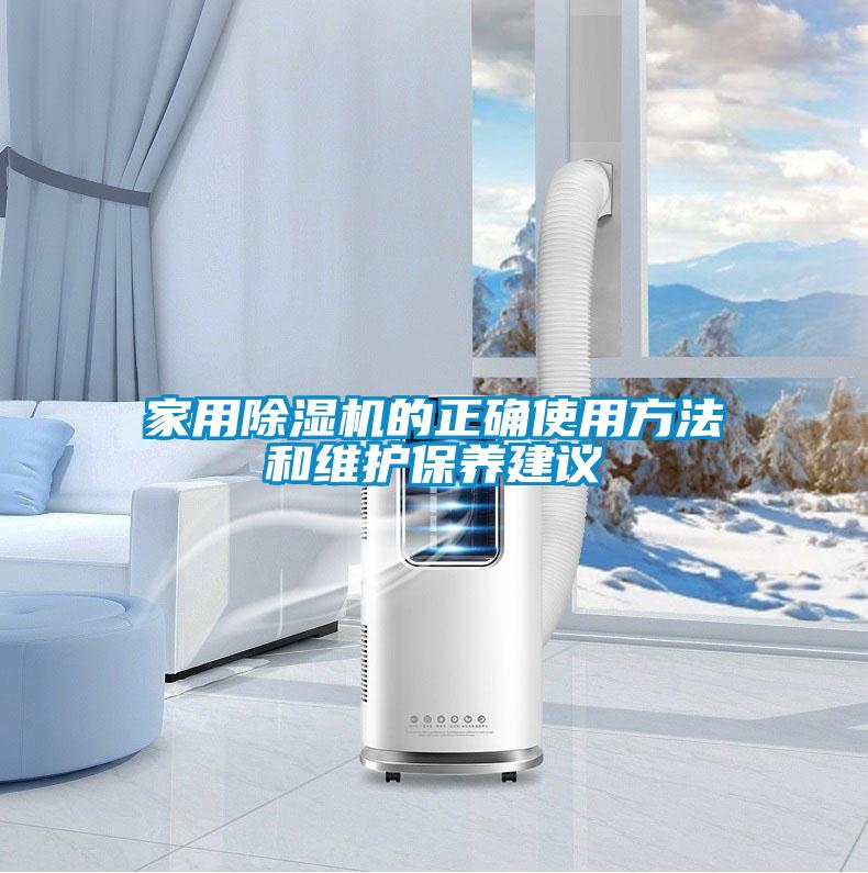 家用除濕機的正確使用方法和維護保養(yǎng)建議