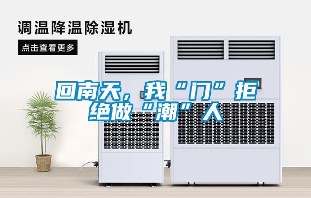 回南天，我“門”拒絕做“潮”人