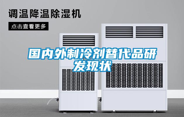 國內外制冷劑替代品研發(fā)現狀