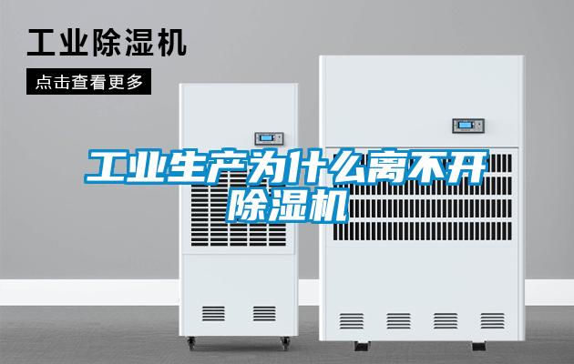 工業(yè)生產(chǎn)為什么離不開(kāi)除濕機