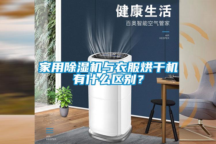 家用除濕機(jī)與衣服烘干機(jī)有什么區(qū)別？