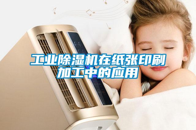 工業(yè)除濕機在紙張印刷加工中的應用