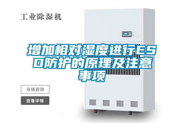 增加相對濕度進(jìn)行ESD防護的原理及注意事項