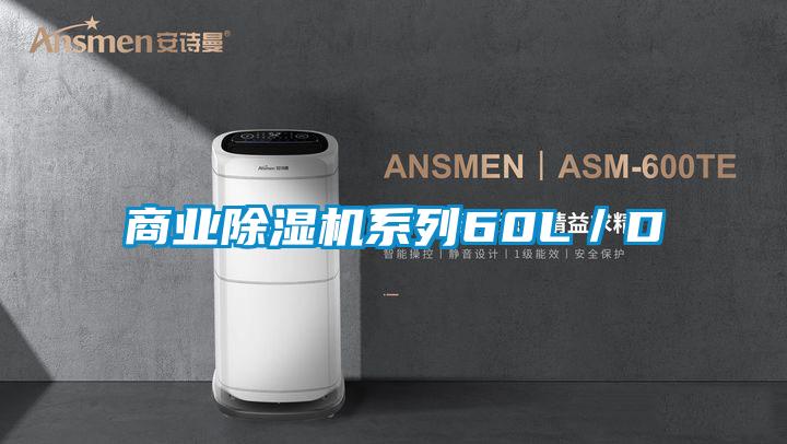 商業(yè)除濕機(jī)系列60L／D