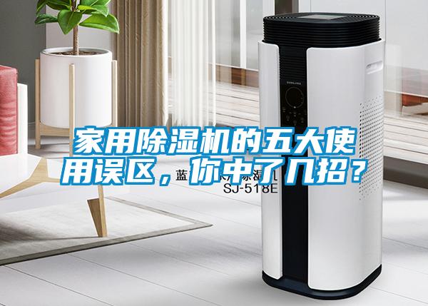 家用除濕機的五大使用誤區，你中了幾招？