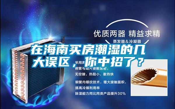 在海南買(mǎi)房潮濕的幾大誤區(qū)，你中招了？