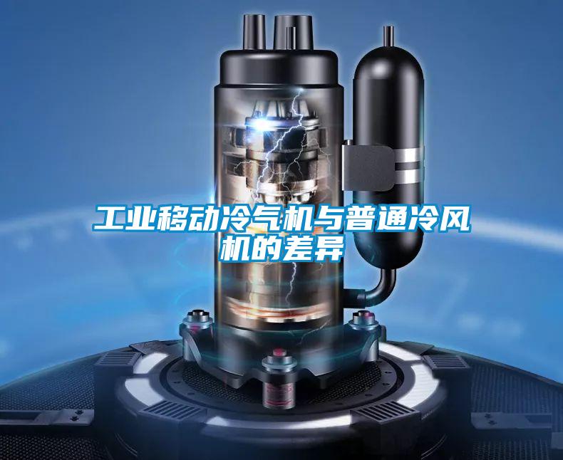 工業(yè)移動(dòng)冷氣機與普通冷風(fēng)機的差異