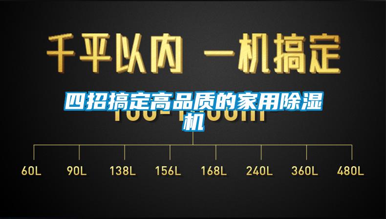 四招搞定高品質(zhì)的家用除濕機