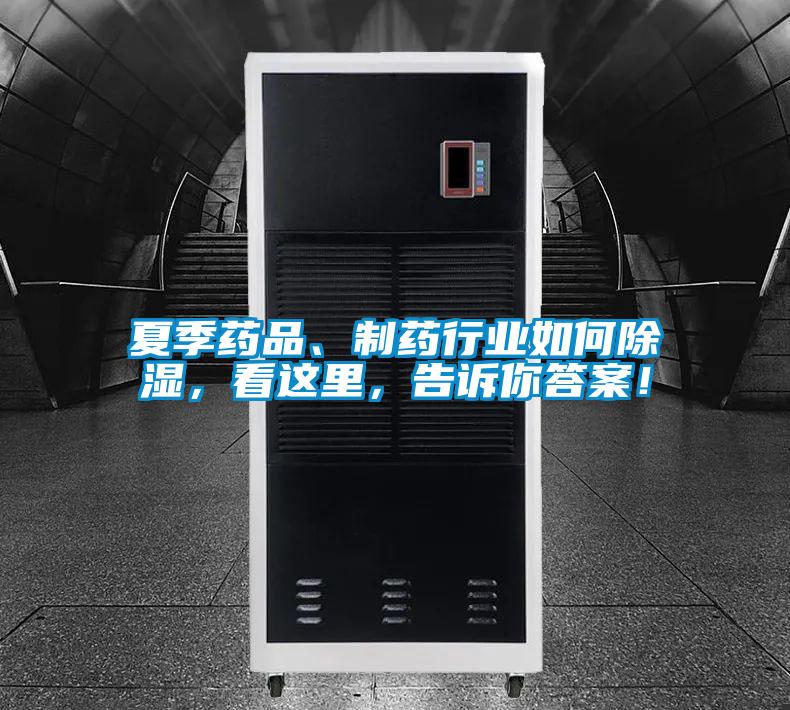 夏季藥品、制藥行業(yè)如何除濕，看這里，告訴你答案！