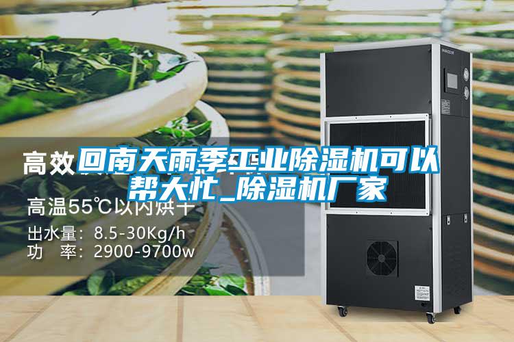 回南天雨季工業(yè)除濕機(jī)可以幫大忙_除濕機(jī)廠家
