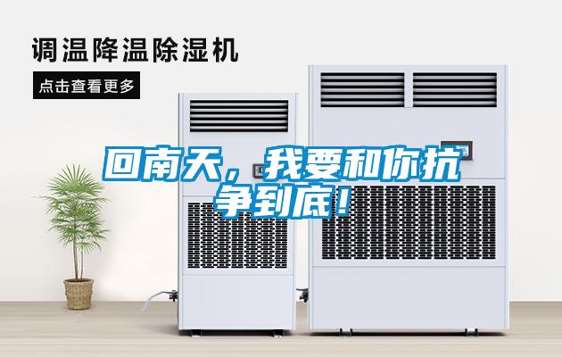 回南天，我要和你抗爭到底！