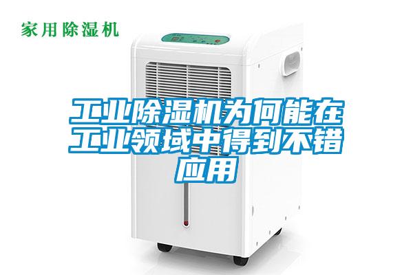 工業(yè)除濕機為何能在工業(yè)領(lǐng)域中得到不錯應用