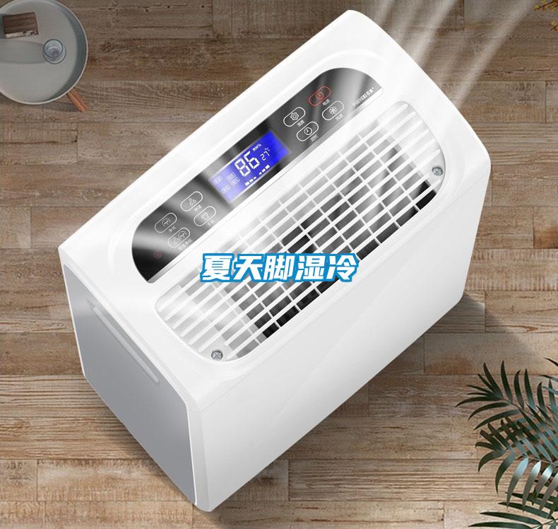 夏天腳濕冷