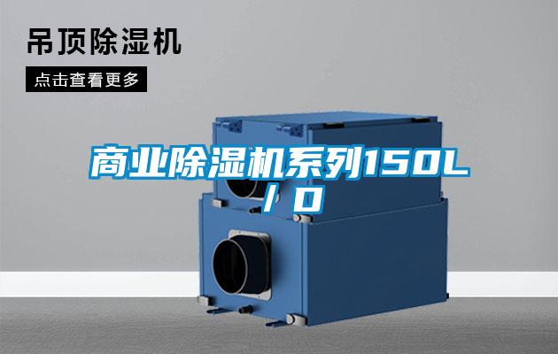 商業(yè)除濕機系列150L／D