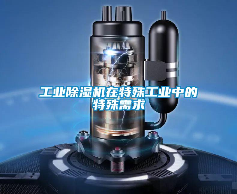 工業(yè)除濕機在特殊工業(yè)中的特殊需求