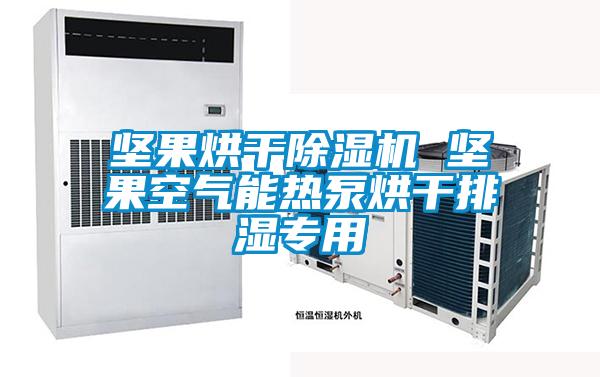 堅果烘干除濕機 堅果空氣能熱泵烘干排濕專用