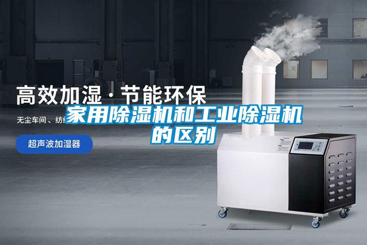 家用除濕機和工業(yè)除濕機的區別
