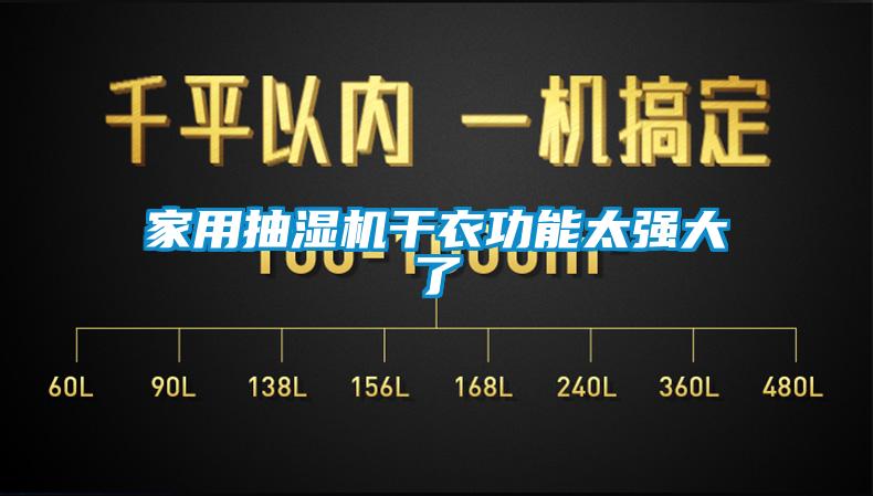 家用抽濕機(jī)干衣功能太強(qiáng)大了