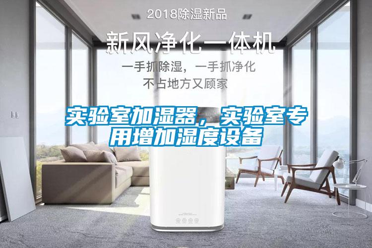 實(shí)驗室加濕器，實(shí)驗室專(zhuān)用增加濕度設備