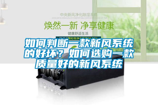 如何判斷一款新風系統(tǒng)的好壞？如何選購一款質(zhì)量好的新風系統(tǒng)