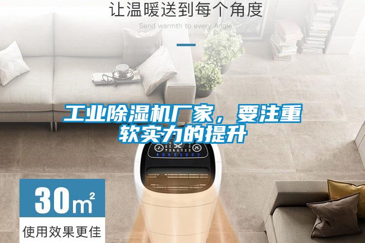 工業(yè)除濕機廠(chǎng)家，要注重軟實(shí)力的提升