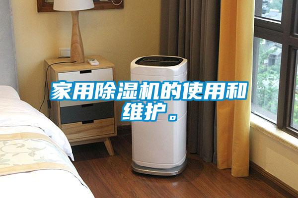 家用除濕機(jī)的使用和維護(hù)。