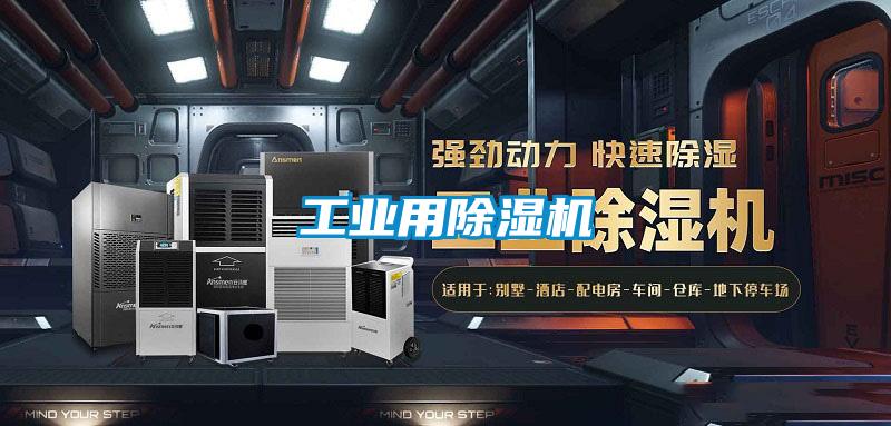 工業(yè)用除濕機