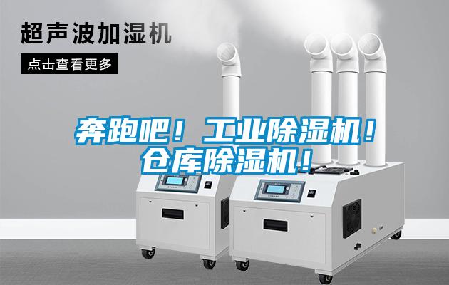 奔跑吧！工業(yè)除濕機(jī)！倉(cāng)庫(kù)除濕機(jī)！