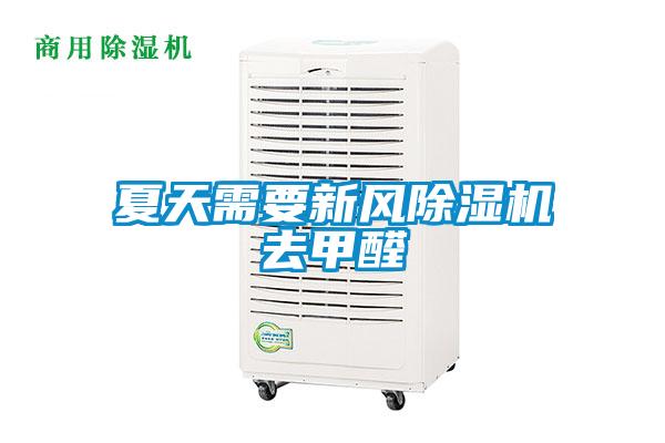 夏天需要新風(fēng)除濕機去甲醛