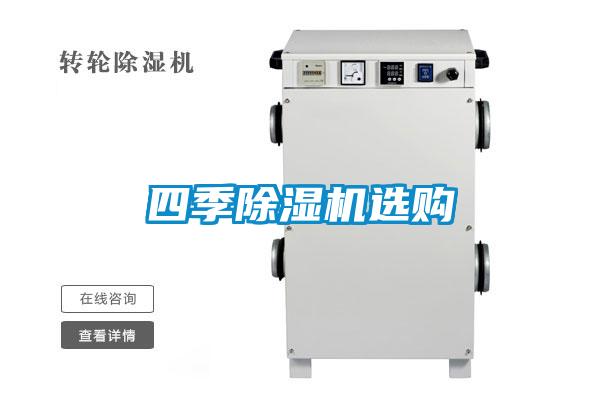 四季除濕機(jī)選購