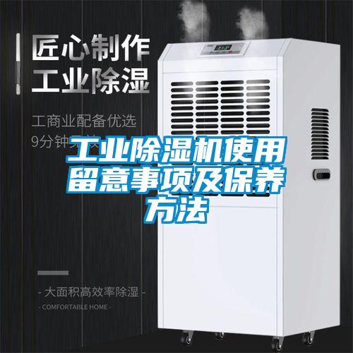 工業(yè)除濕機使用留意事項及保養方法