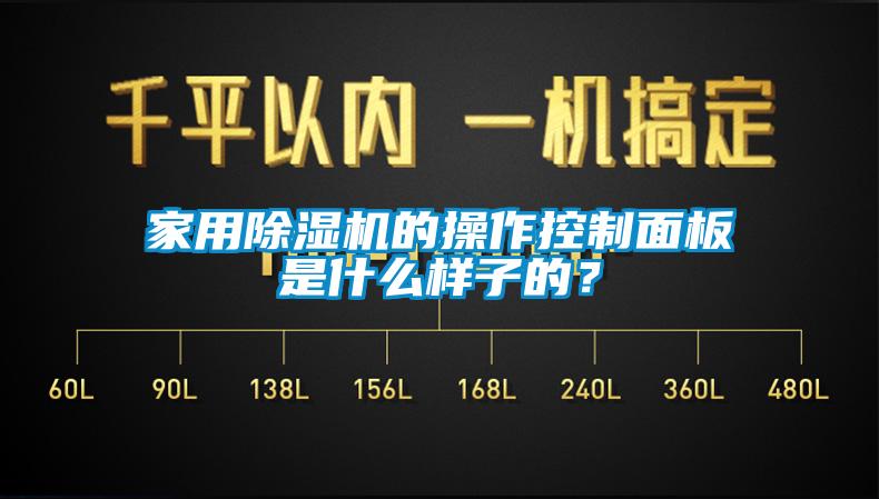 家用除濕機的操作控制面板是什么樣子的？