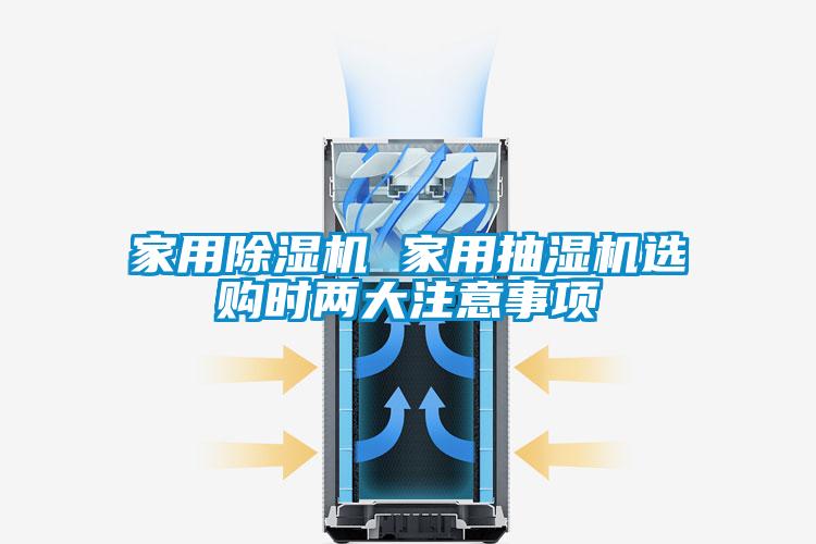 家用除濕機 家用抽濕機選購時(shí)兩大注意事項
