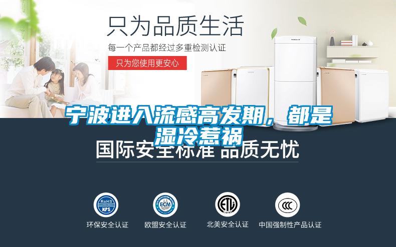 寧波進(jìn)入流感高發(fā)期，都是濕冷惹禍