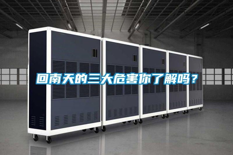 回南天的三大危害你了解嗎？