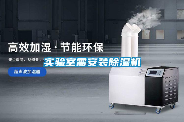 實(shí)驗室需安裝除濕機