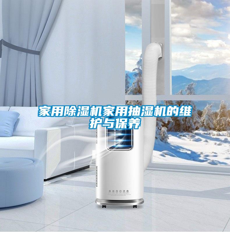 家用除濕機家用抽濕機的維護與保養