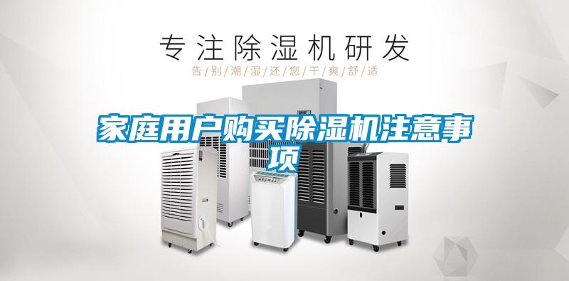 家庭用戶購(gòu)買除濕機(jī)注意事項(xiàng)